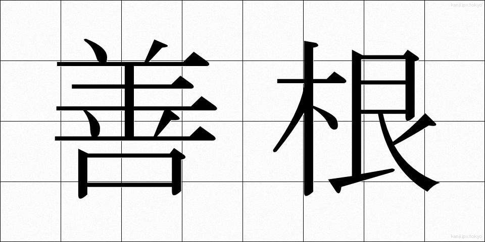 善根 (ぜんこん)