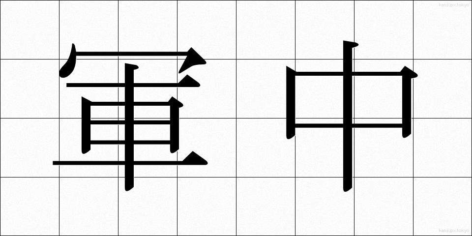 軍中 (ぐんちゅう)