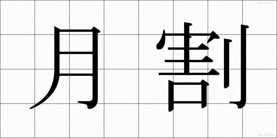 月割 (つきわり)