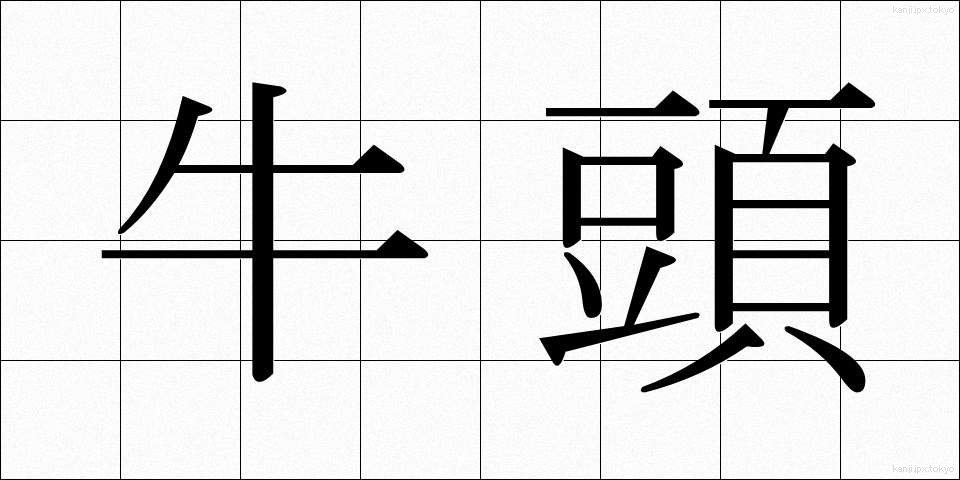 牛頭 (ごず)