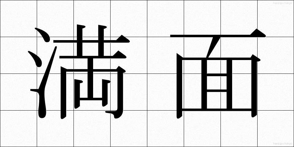 満面 (まんめん)