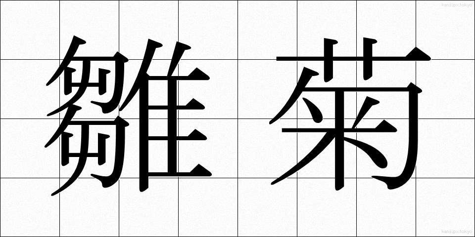 雛菊 (ひなぎく)