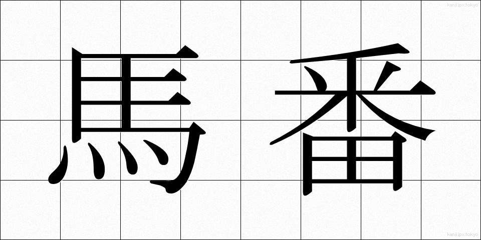 馬番 (うまばん)