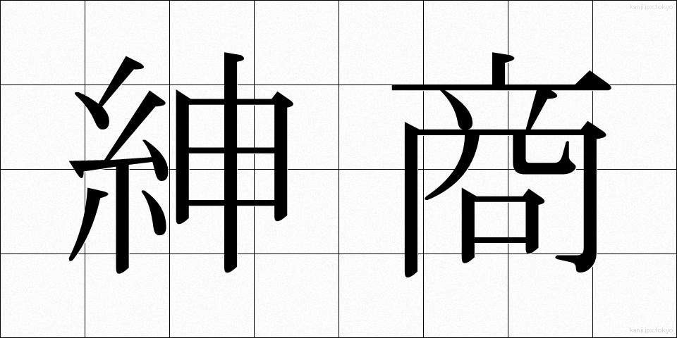 紳商 (しんしょう)