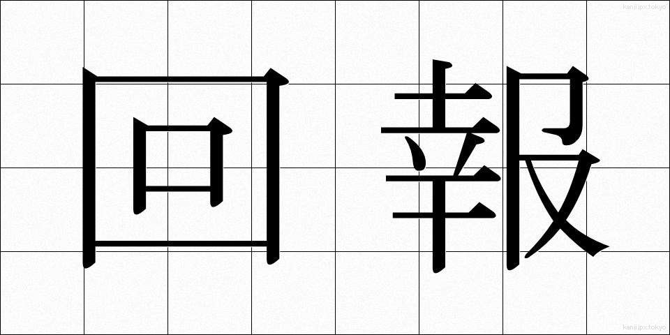 回報 (かいほう)