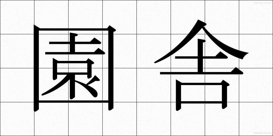園舎 (えんしゃ)
