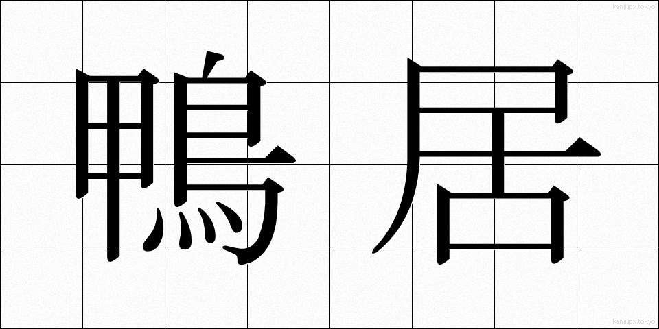 鴨居 (かもい)