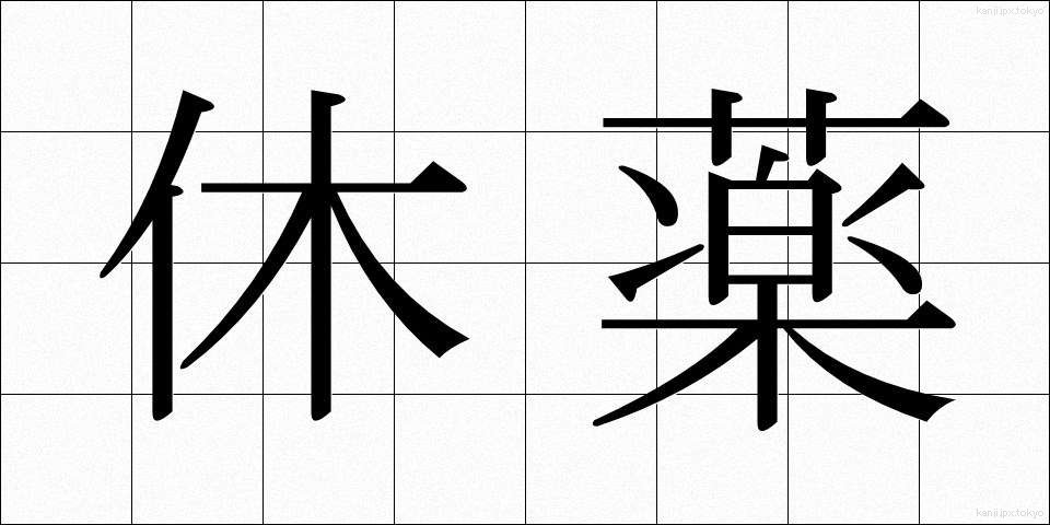 休薬 (きゅうやく)
