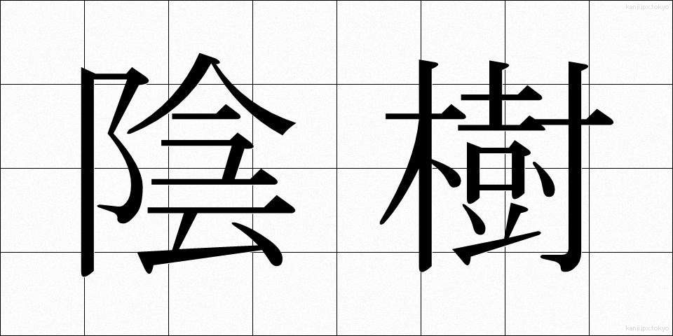 陰樹 (いんじゅ)