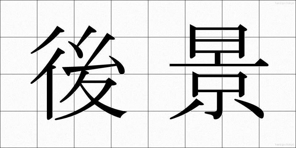 後景 (こうけい)