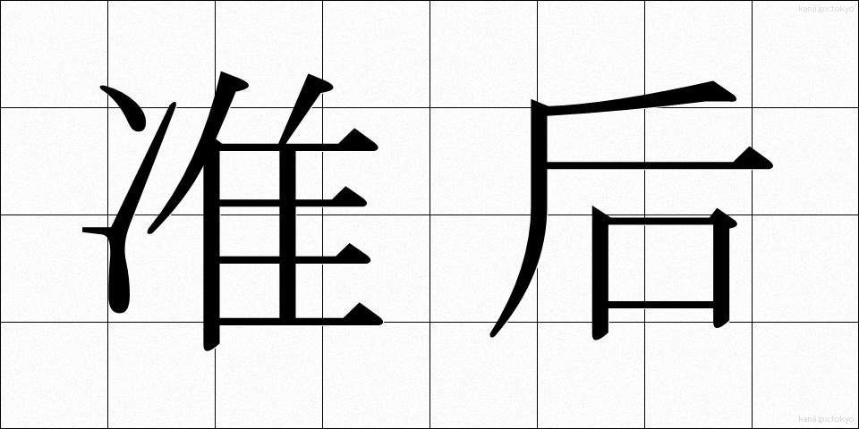 准后 (じゅんごう)