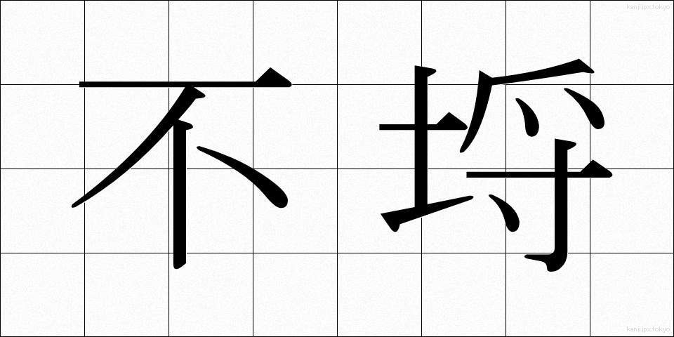 不埒 (ふらち)