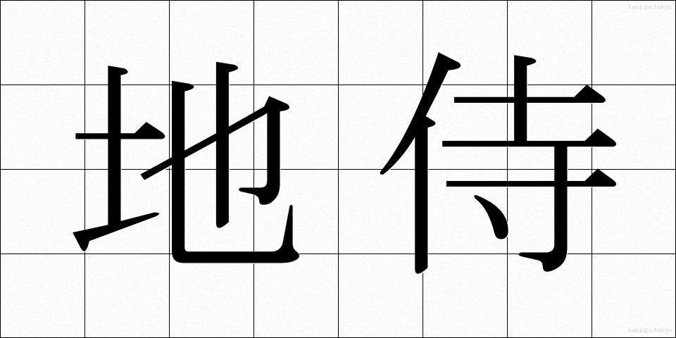 地侍 (じざむらい)