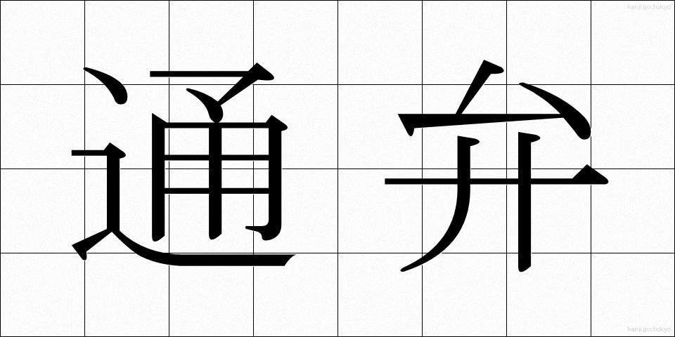 通弁 (つうべん)