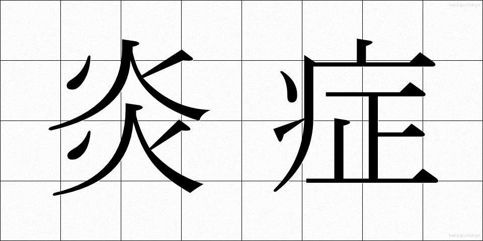 炎症 (えんしょう)