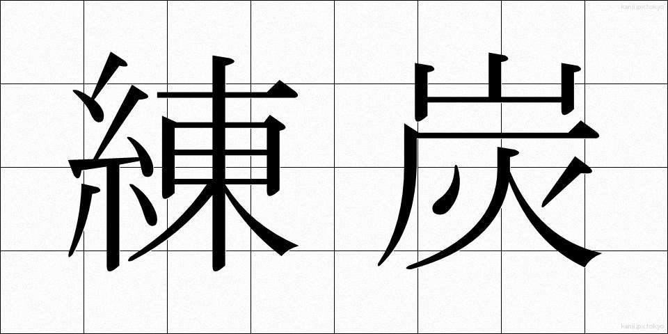 練炭 (れんたん)