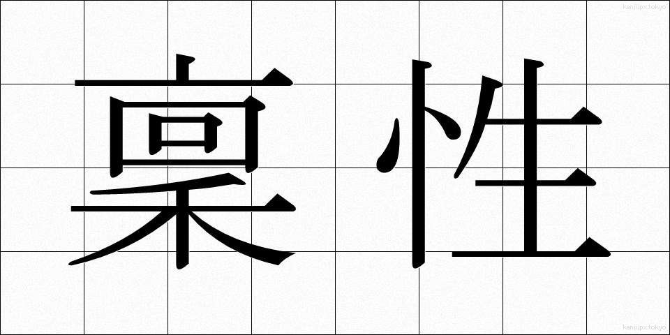 稟性 (ひんせい)