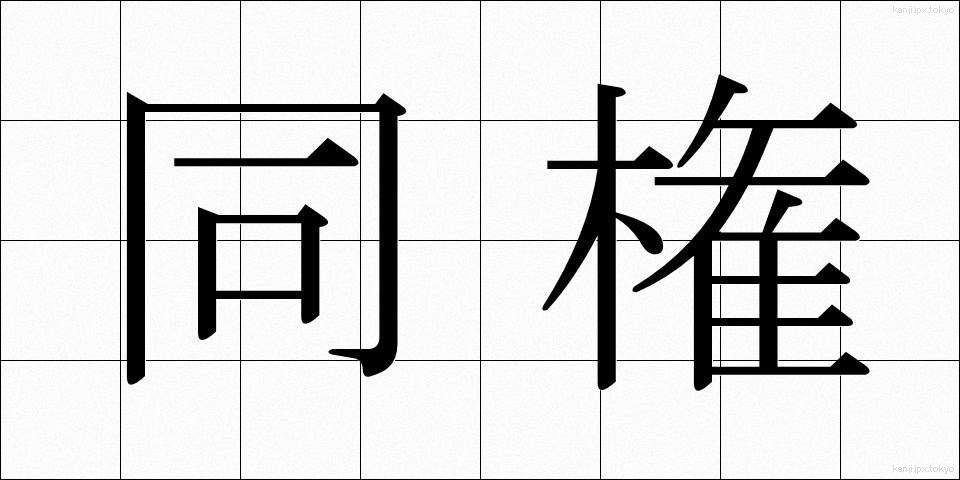 同権 (どうけん)