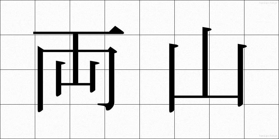 両山 (りょうざん)