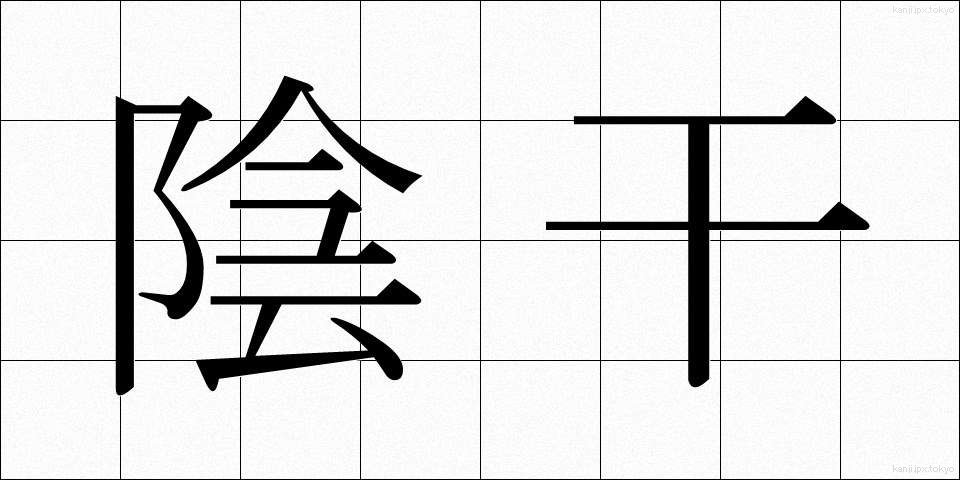 陰干 (かげぼし)
