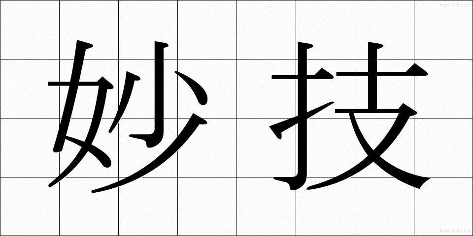 妙技 (みょうぎ)