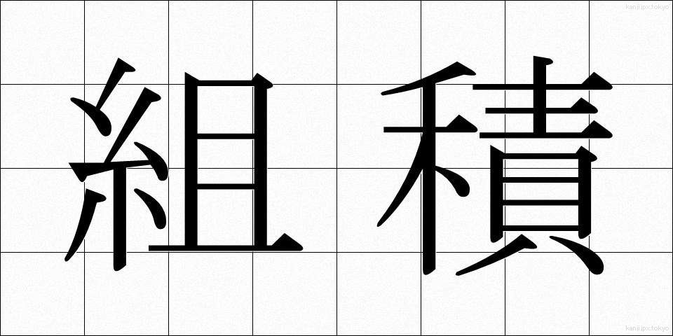 組積 (くみづみ)
