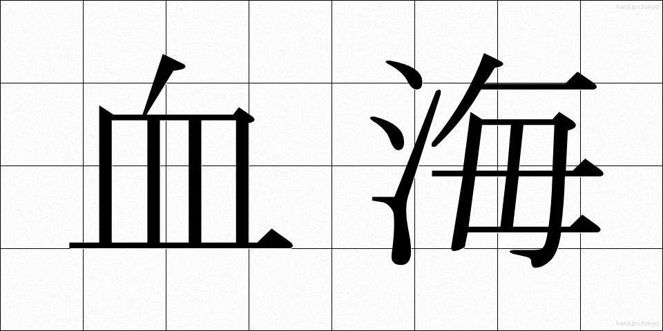 血海 (けっかい)