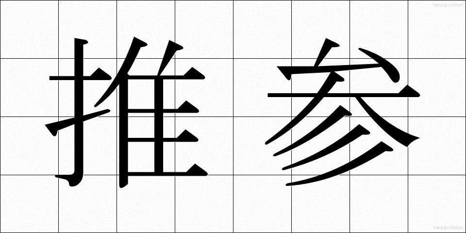 推参 (すいさん)