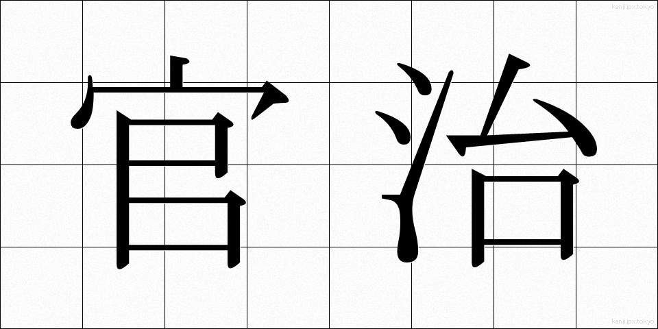 官治 (かんち)
