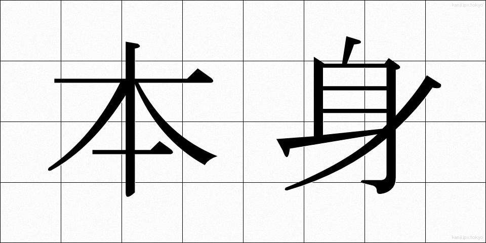 本身 (ほんしん)