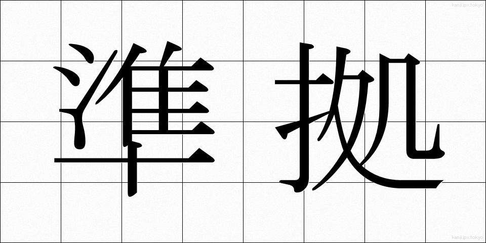 準拠 (じゅんきょ)