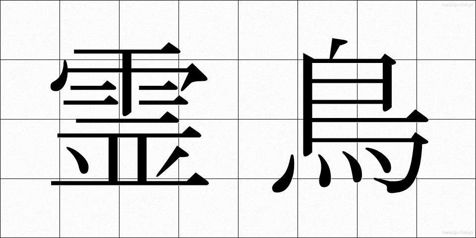 霊鳥 (れいちょう)