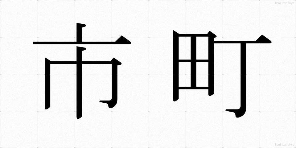 市町 (しちょう)