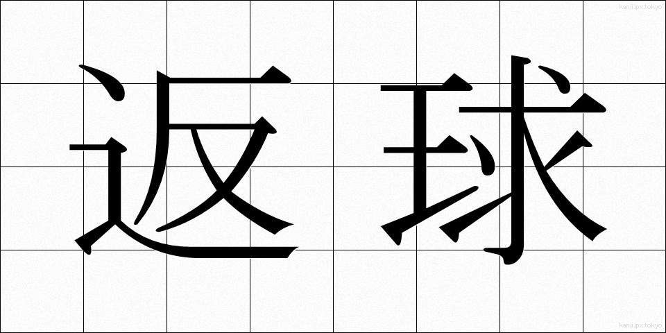 返球 (へんきゅう)