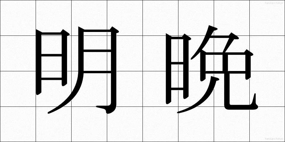 明晩 (みょうばん)