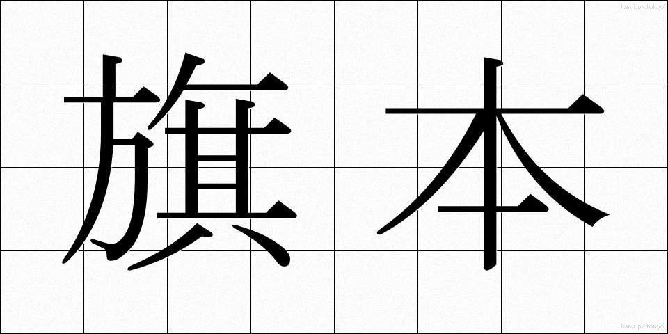 旗本 (はたもと)