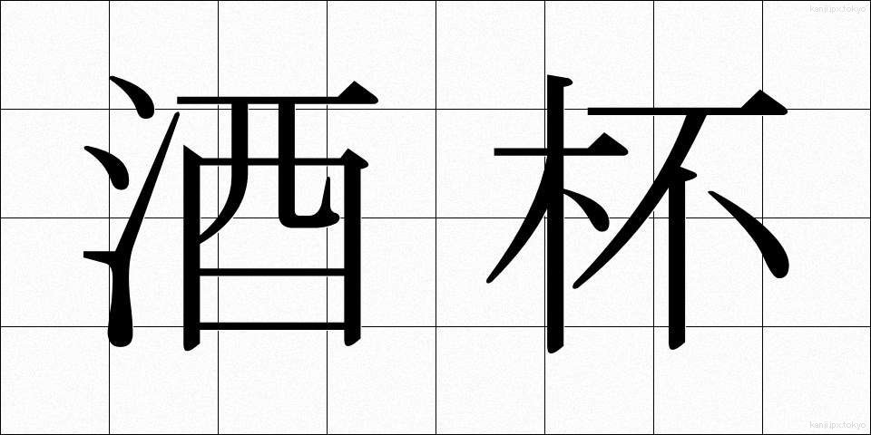 酒杯 (しゅはい)
