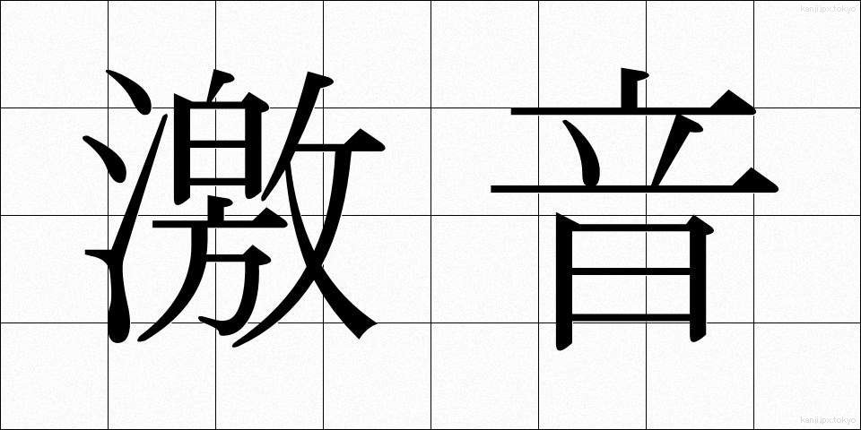 激音 (げきおん)
