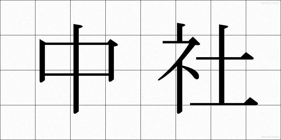 中社 (ちゅうしゃ)
