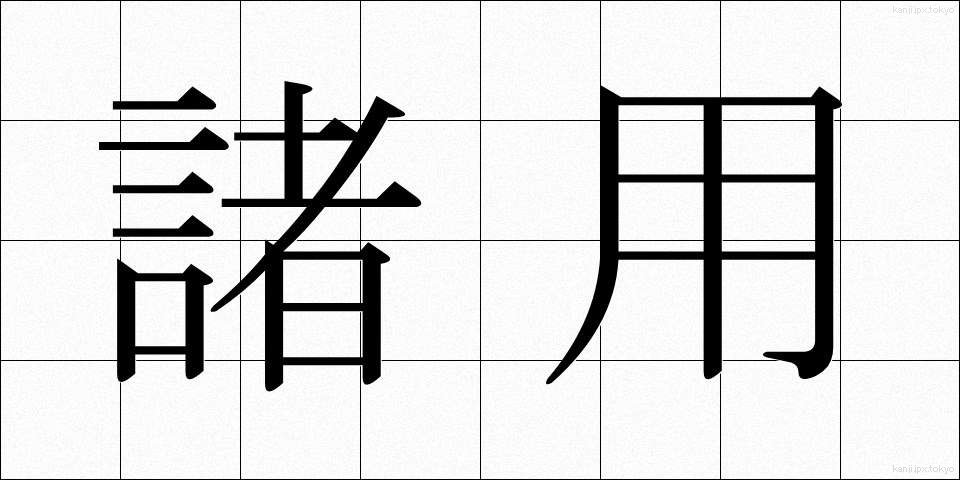諸用 (しょよう)