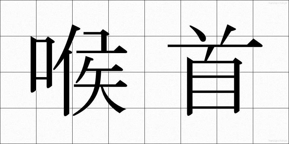 喉首 (のどくび)