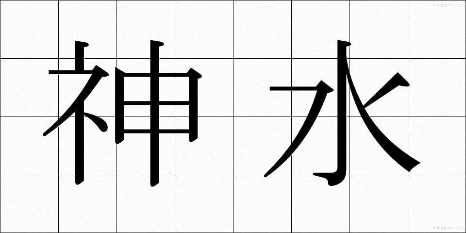 神水 (じんすい)
