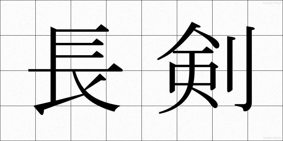 長剣 (ちょうけん)