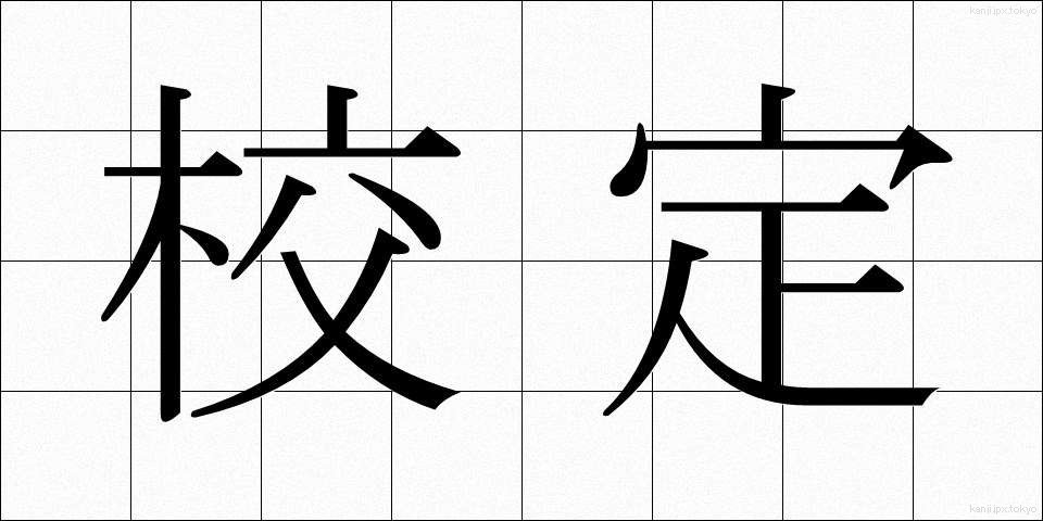校定 (こうてい)