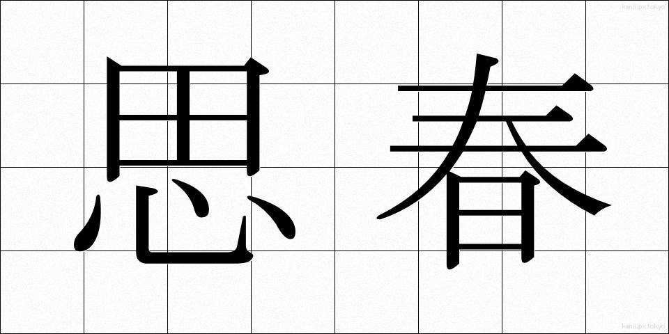 思春 (ししゅん)