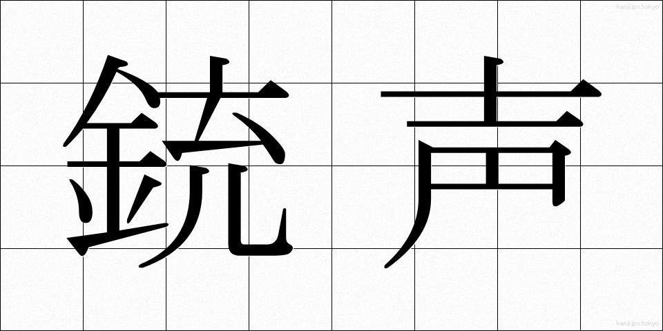 銃声 (じゅうせい)