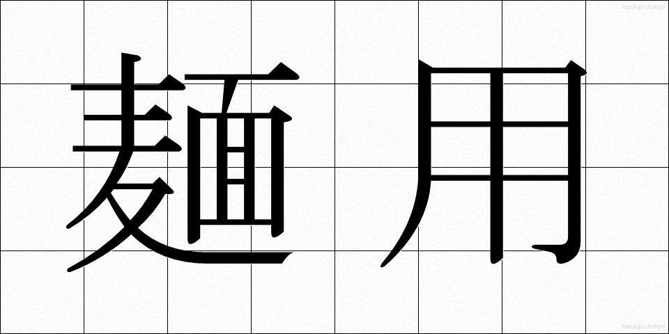 麺用 (めんよう)