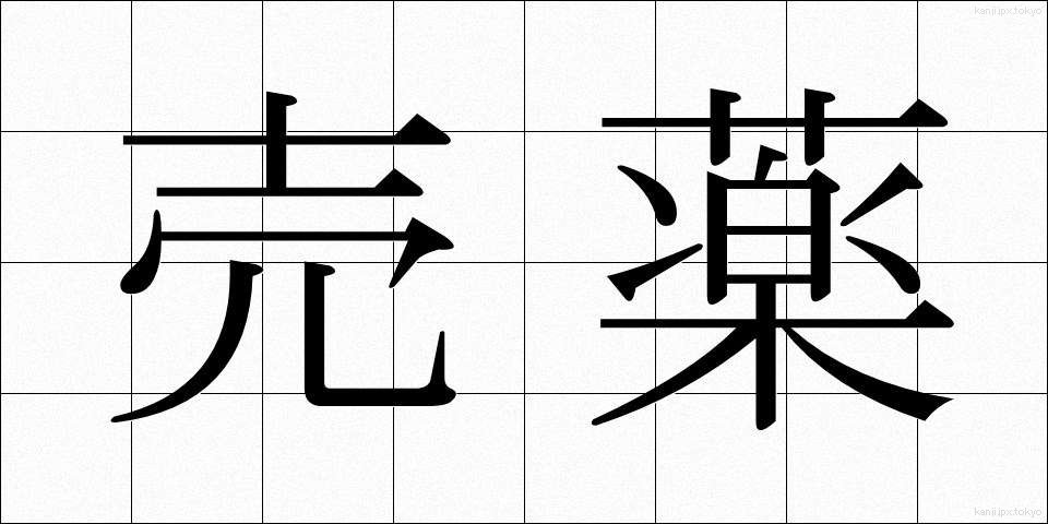 売薬 (ばいやく)