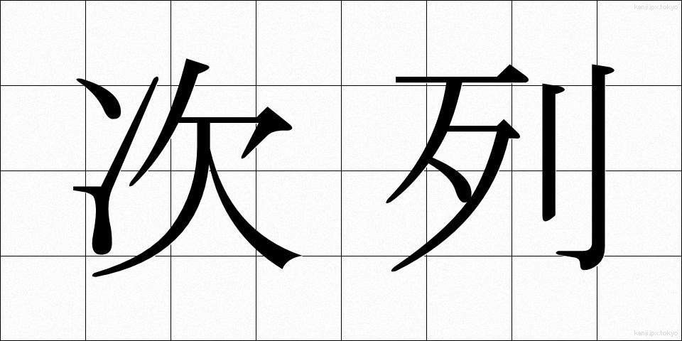 次列 (じれつ)