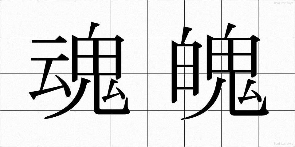 魂魄 (こんぱく)